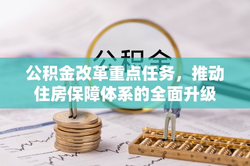 商都公积金改革重点任务，推动住房保障体系的全面升级