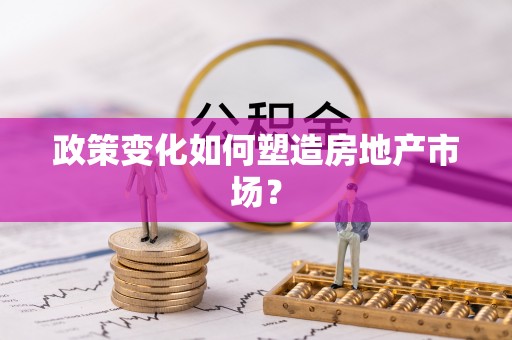 商都政策变化如何塑造房地产市场？