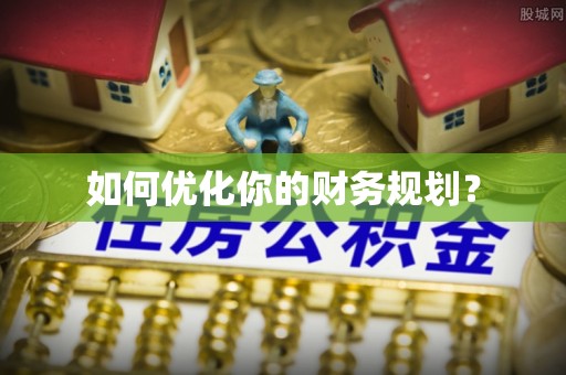 商都如何优化你的财务规划？