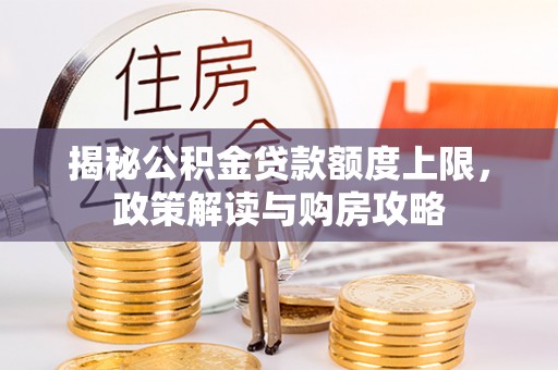 商都揭秘公积金贷款额度上限，政策解读与购房攻略