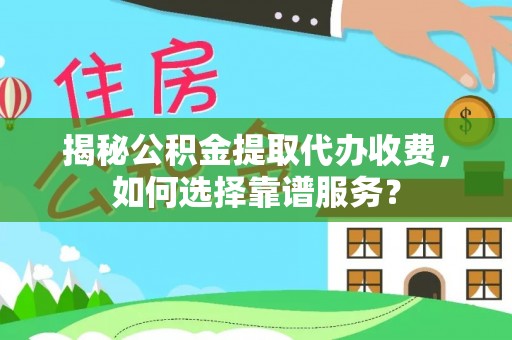 商都揭秘公积金提取代办收费，如何选择靠谱服务？