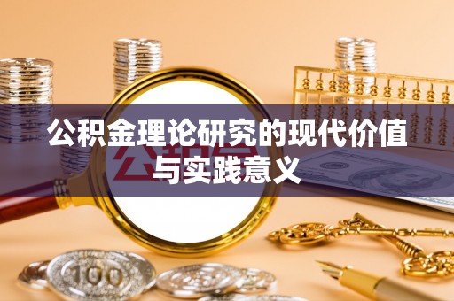 商都公积金理论研究的现代价值与实践意义