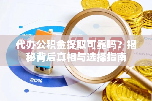 商都代办公积金提取可靠吗？揭秘背后真相与选择指南