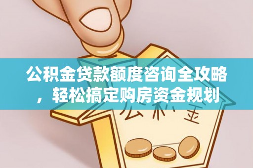 商都公积金贷款额度咨询全攻略，轻松搞定购房资金规划