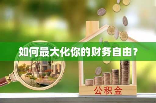 商都如何最大化你的财务自由？