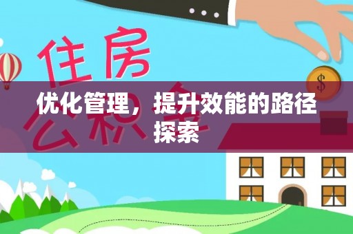 商都优化管理，提升效能的路径探索