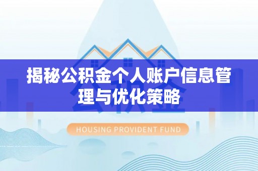 商都揭秘公积金个人账户信息管理与优化策略
