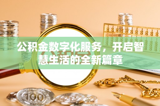 商都公积金数字化服务，开启智慧生活的全新篇章