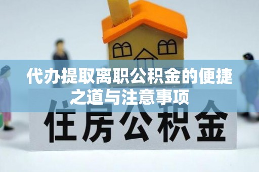 商都代办提取离职公积金的便捷之道与注意事项