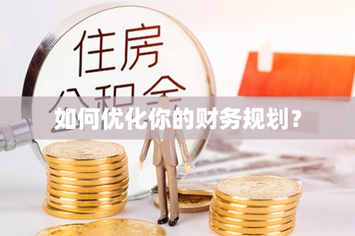 商都如何优化你的财务规划？