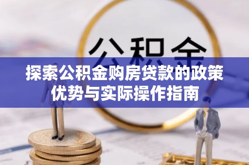 商都探索公积金购房贷款的政策优势与实际操作指南