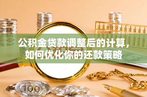 商都公积金贷款调整后的计算，如何优化你的还款策略