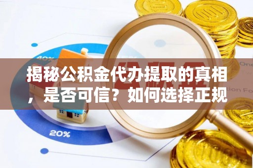 商都揭秘公积金代办提取的真相，是否可信？如何选择正规服务？