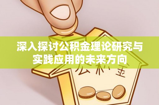 商都深入探讨公积金理论研究与实践应用的未来方向