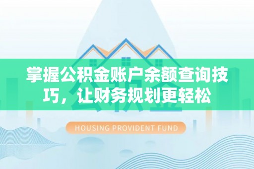 商都掌握公积金账户余额查询技巧，让财务规划更轻松
