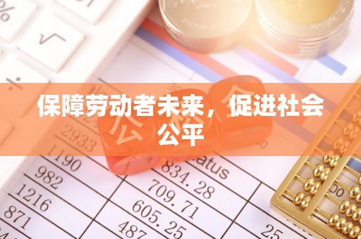 商都保障劳动者未来，促进社会公平