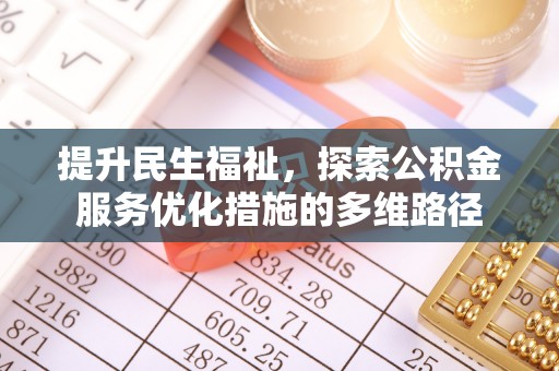 商都提升民生福祉，探索公积金服务优化措施的多维路径
