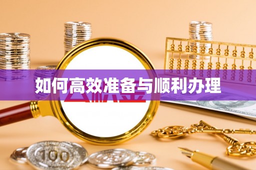 商都如何高效准备与顺利办理