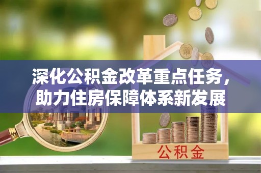 商都深化公积金改革重点任务，助力住房保障体系新发展