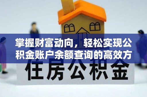 商都掌握财富动向，轻松实现公积金账户余额查询的高效方式