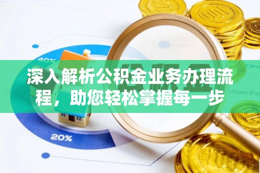 商都深入解析公积金业务办理流程，助您轻松掌握每一步
