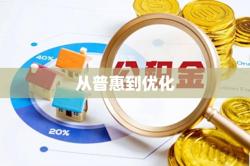 商都从普惠到优化