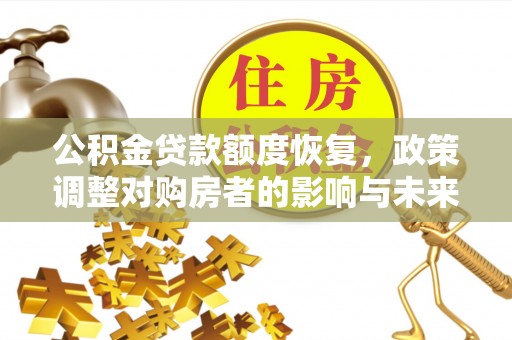 商都公积金贷款额度恢复，政策调整对购房者的影响与未来展望