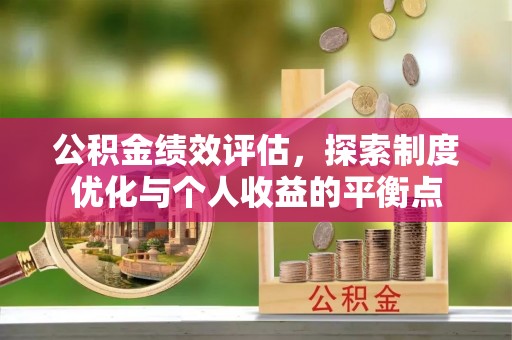 商都公积金绩效评估，探索制度优化与个人收益的平衡点