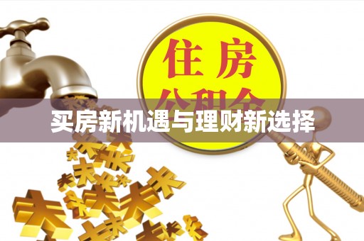 商都买房新机遇与理财新选择
