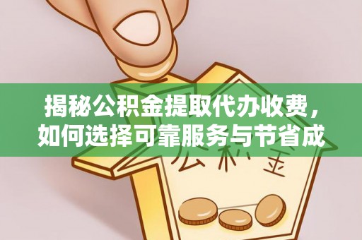 商都揭秘公积金提取代办收费，如何选择可靠服务与节省成本？