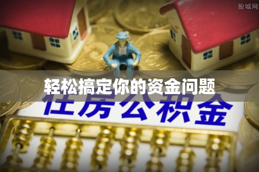 商都轻松搞定你的资金问题