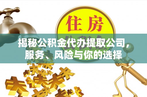 商都揭秘公积金代办提取公司，服务、风险与你的选择