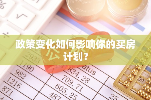 商都政策变化如何影响你的买房计划？