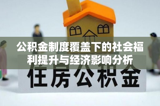 商都公积金制度覆盖下的社会福利提升与经济影响分析