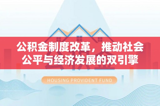 商都公积金制度改革，推动社会公平与经济发展的双引擎