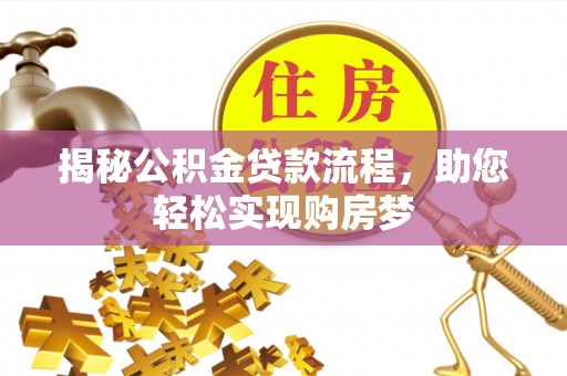 商都揭秘公积金贷款流程，助您轻松实现购房梦