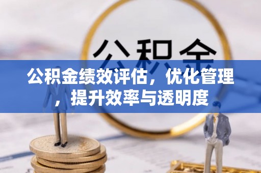 商都公积金绩效评估，优化管理，提升效率与透明度