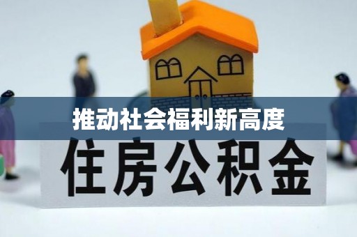 商都推动社会福利新高度