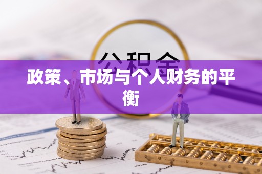 商都政策、市场与个人财务的平衡