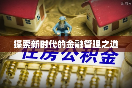 商都探索新时代的金融管理之道