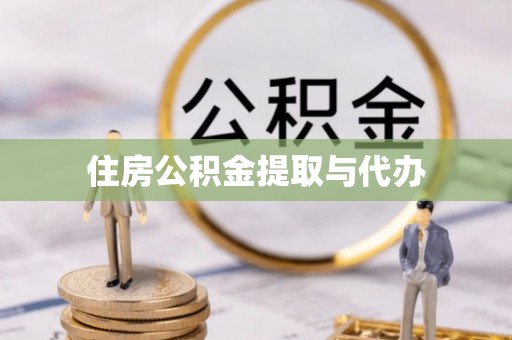 商都住房公积金提取与代办