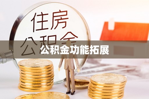 商都公积金功能拓展