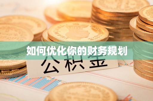 商都如何优化你的财务规划