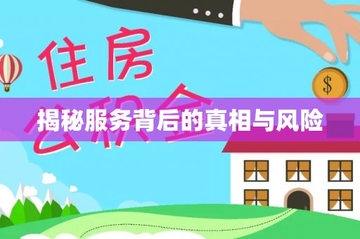 商都揭秘服务背后的真相与风险