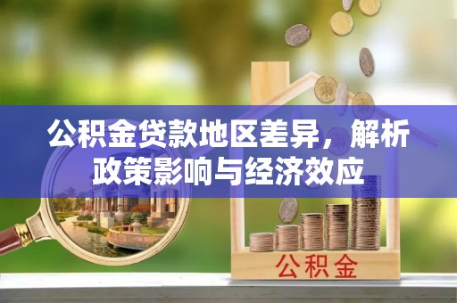 商都公积金贷款地区差异，解析政策影响与经济效应