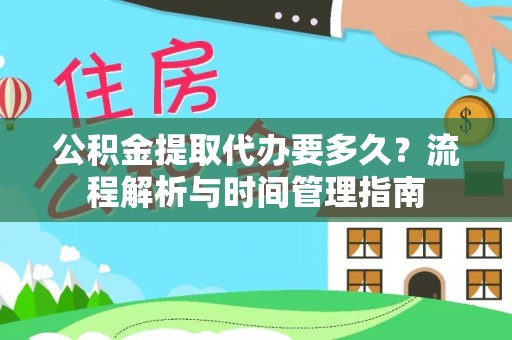 商都公积金提取代办要多久？流程解析与时间管理指南