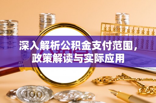 商都深入解析公积金支付范围，政策解读与实际应用