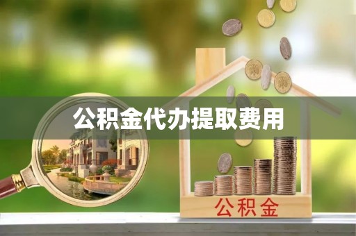 商都公积金代办提取费用