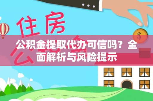 商都公积金提取代办可信吗？全面解析与风险提示