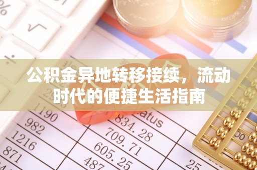 商都公积金异地转移接续，流动时代的便捷生活指南